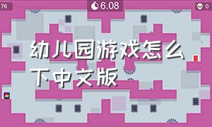 幼儿园游戏怎么下中文版