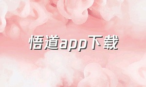 悟道app下载