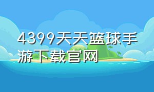 4399天天篮球手游下载官网