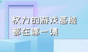 权力的游戏高能都在哪一集