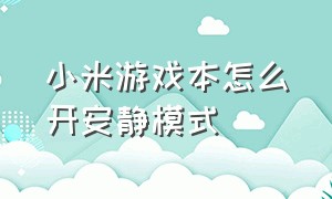 小米游戏本怎么开安静模式