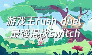 游戏王rush duel 最强混战switch