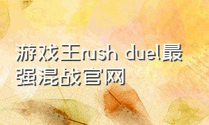 游戏王rush duel最强混战官网