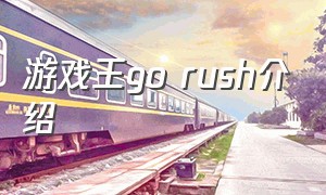 游戏王go rush介绍