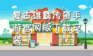 复古雄霸传奇手游官网版下载安装