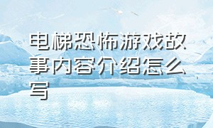 电梯恐怖游戏故事内容介绍怎么写