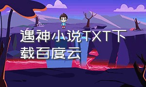 遇神小说TXT下载百度云