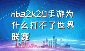 nba2k20手游为什么打不了世界联赛