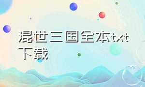 混世三国全本txt下载