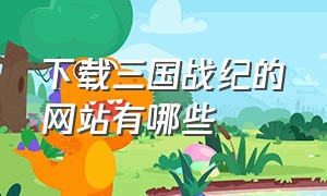 下载三国战纪的网站有哪些