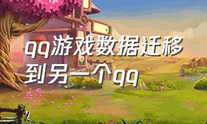 qq游戏数据迁移到另一个qq