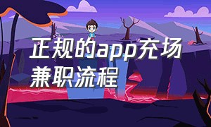 正规的app充场兼职流程