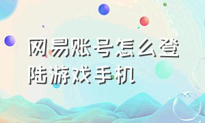 网易账号怎么登陆游戏手机