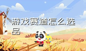 游戏赛道怎么选品