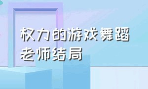 权力的游戏舞蹈老师结局