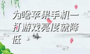 为啥苹果手机一打游戏亮度就降低