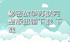 秘密战争苏联完整版迅雷下载 下载