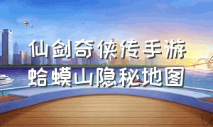 仙剑奇侠传手游蛤蟆山隐秘地图