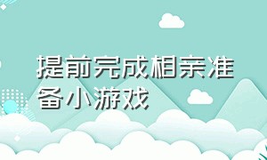 提前完成相亲准备小游戏