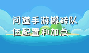 问道手游搬砖队伍配置和加点