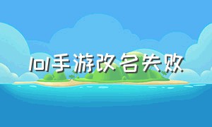 lol手游改名失败