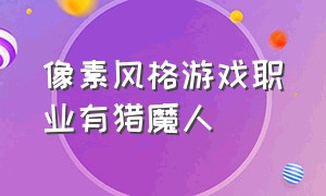 像素风格游戏职业有猎魔人