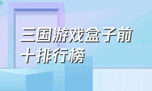 三国游戏盒子前十排行榜