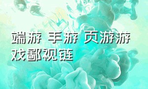 端游 手游 页游游戏鄙视链