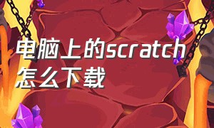 电脑上的scratch怎么下载