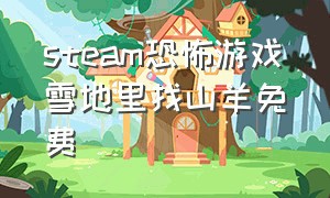 steam恐怖游戏雪地里找山羊免费