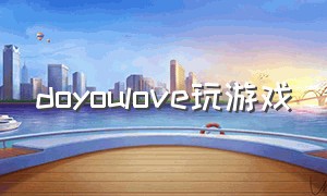 doyoulove玩游戏