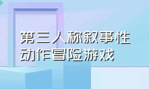 第三人称叙事性动作冒险游戏