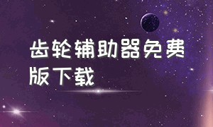 齿轮辅助器免费版下载