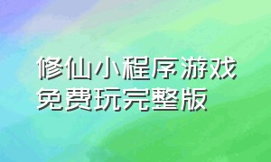 修仙小程序游戏免费玩完整版