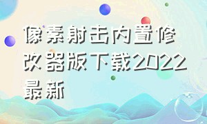 像素射击内置修改器版下载2022最新