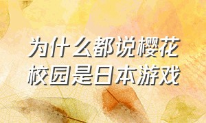 为什么都说樱花校园是日本游戏