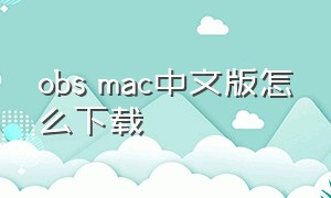 obs mac中文版怎么下载