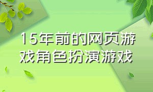 15年前的网页游戏角色扮演游戏