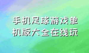 手机足球游戏单机版大全在线玩