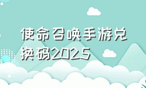 使命召唤手游兑换码2025