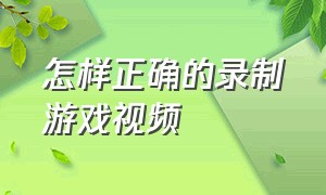 怎样正确的录制游戏视频