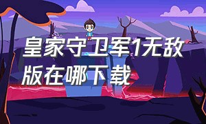 皇家守卫军1无敌版在哪下载