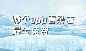 哪个app看杂志最全免费