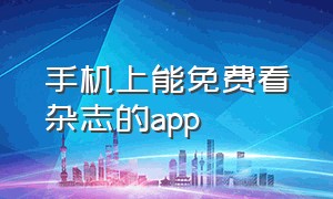 手机上能免费看杂志的app