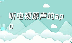 听电视原声的app