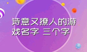 诗意又撩人的游戏名字 三个字