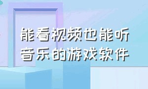 能看视频也能听音乐的游戏软件