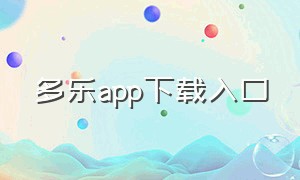 多乐app下载入口