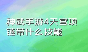 神武手游4天宫项链带什么技能