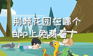 荆棘花园在哪个app上免费看